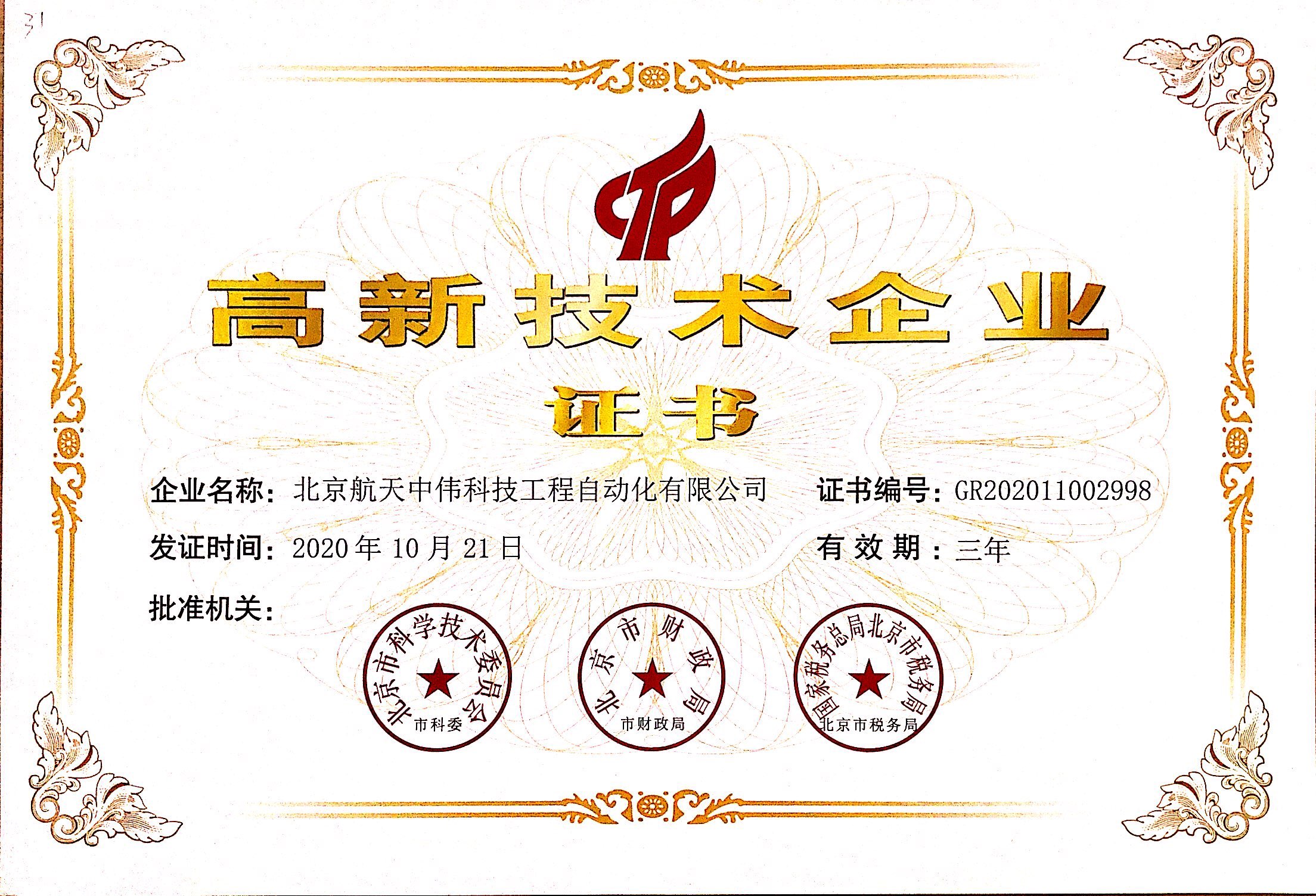 高新证书2020.jpg